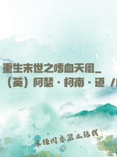 重生末世之嗜血天凰